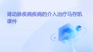 肾动脉疾病疾病的介入治疗马存凯课件