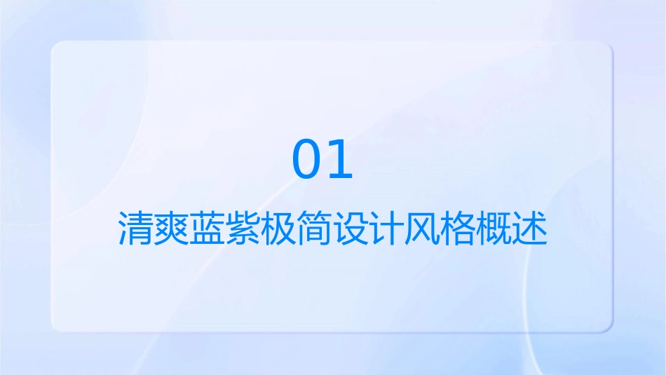 清爽蓝紫极简通用课件_第3页