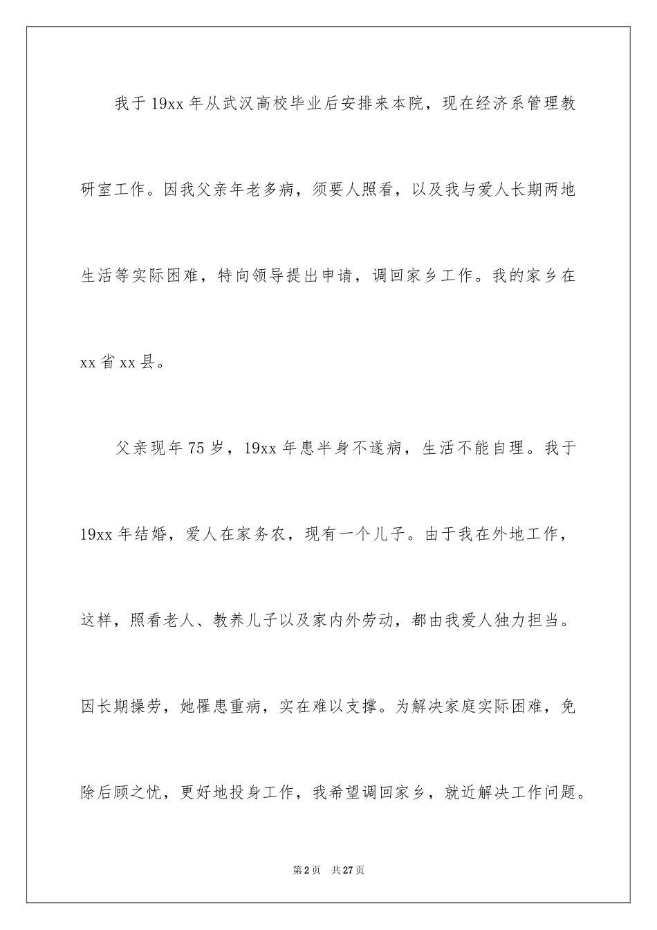 2024因病调岗申请书_4_第2页
