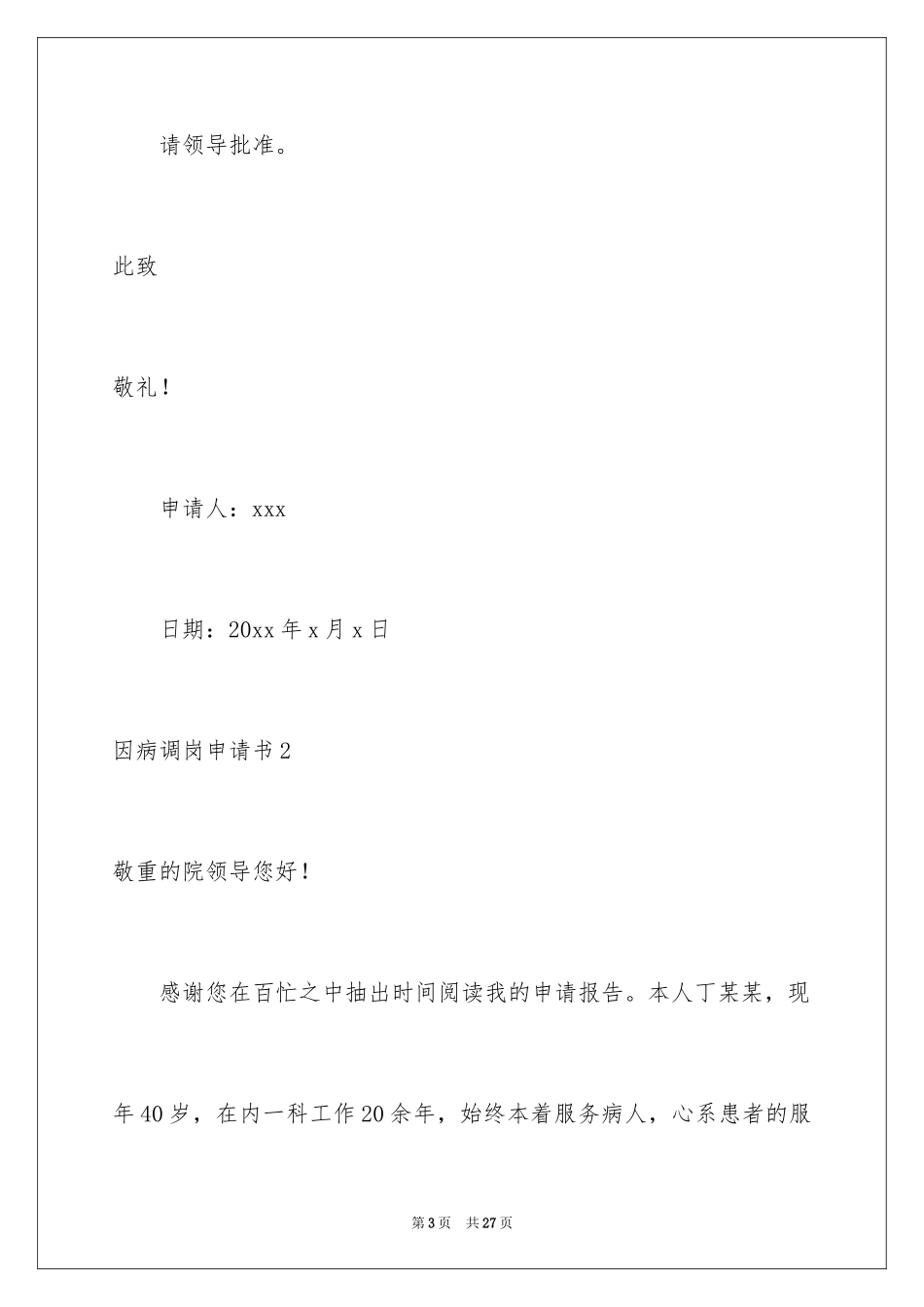 2024因病调岗申请书_4_第3页