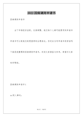 2024因病调岗申请书_4