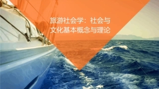 旅游社会学社会与文化基本概念与理论课件