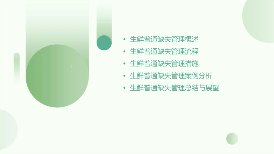 营运部SOP生鲜普通缺失管理培训资料课件_第2页