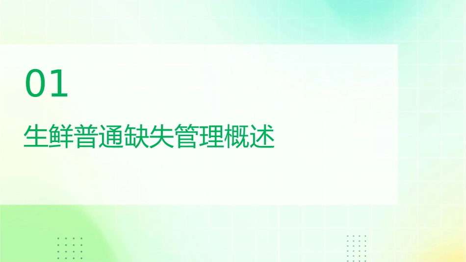 营运部SOP生鲜普通缺失管理培训资料课件_第3页