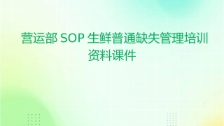 营运部SOP生鲜普通缺失管理培训资料课件