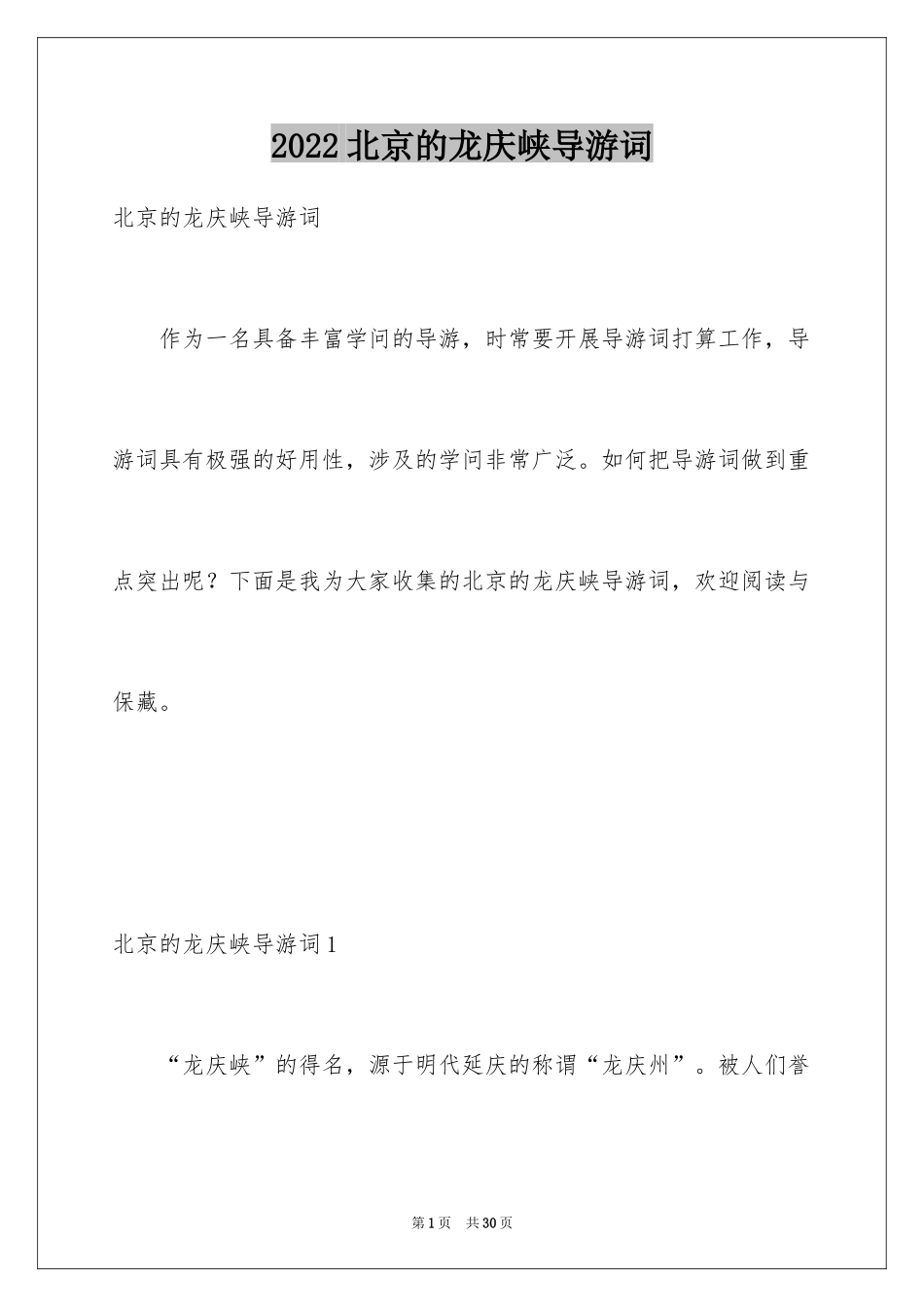 2024北京的龙庆峡导游词_3_第1页