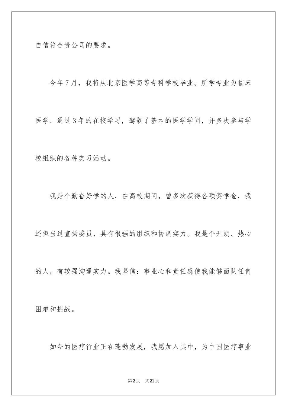 2024医药代表求职信_40_第2页