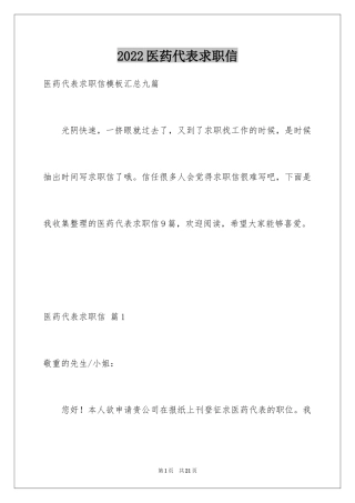 2024医药代表求职信_40