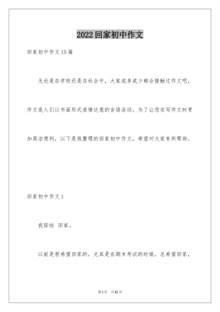 2024回家初中作文_2
