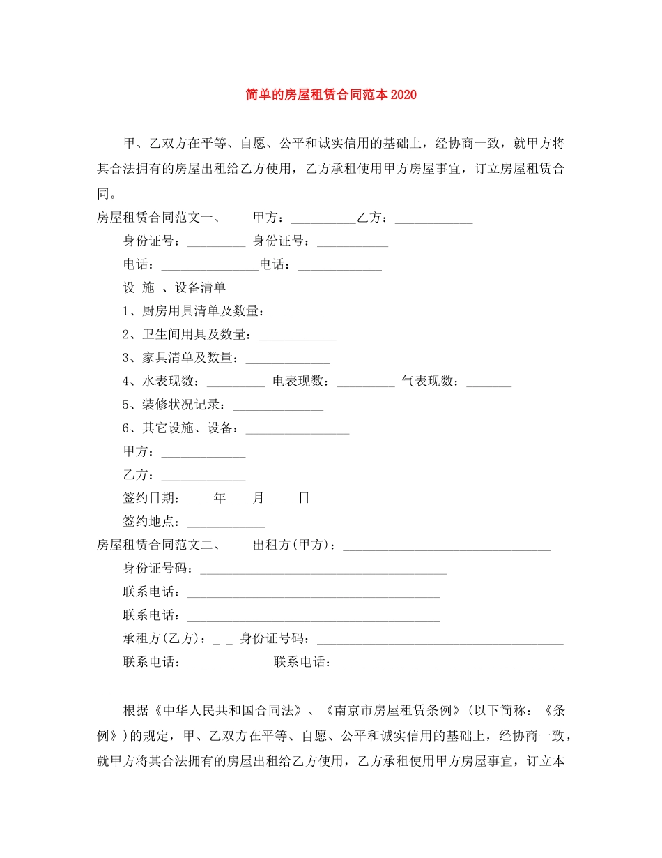 简单的房屋租赁合同范本20110 _第1页