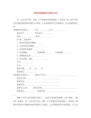 简单的房屋租赁合同范本20110 