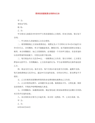 简单的房屋租赁合同样本文本 