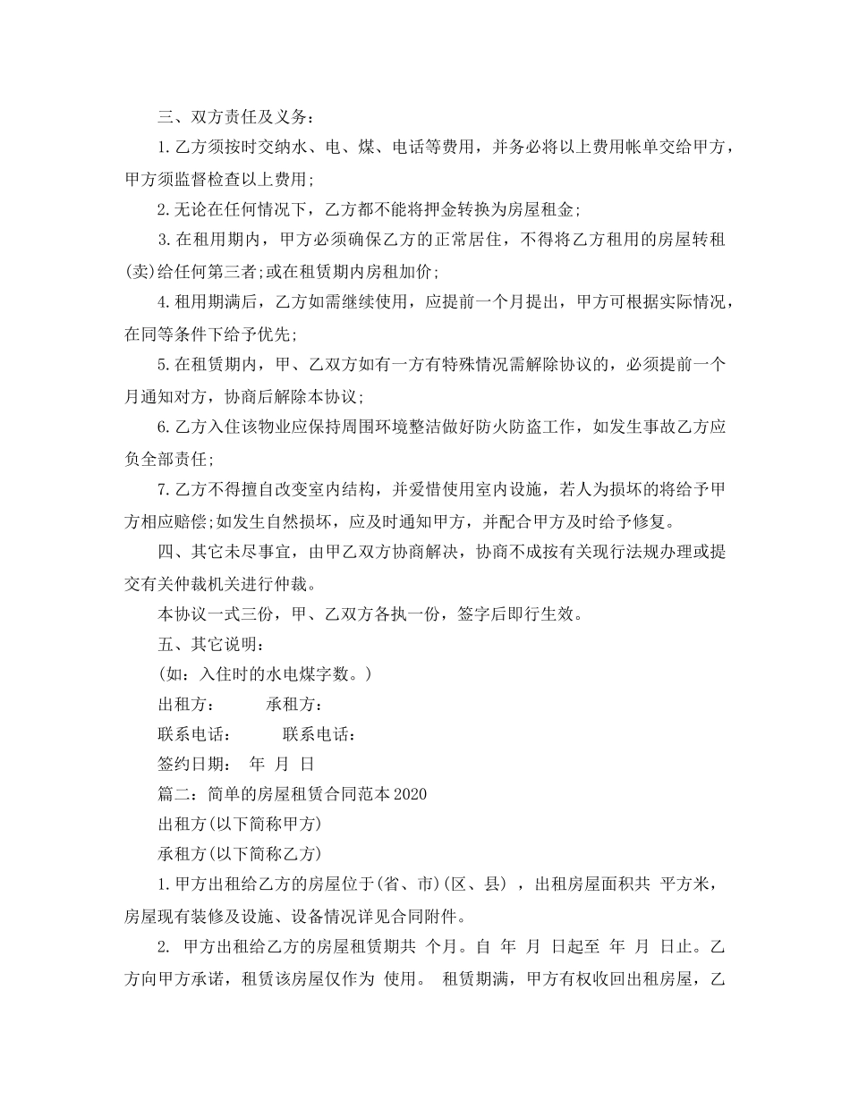 简单的房屋租赁合同范本20111 _第2页