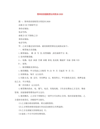 简单的房屋租赁合同范本20111 