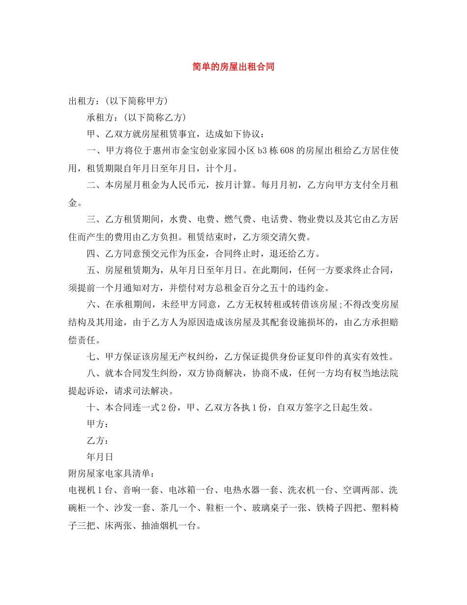 简单的房屋出租合同 _第1页