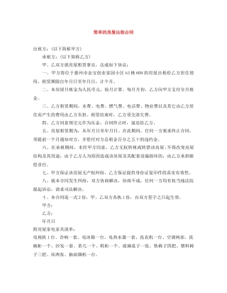 简单的房屋出租合同 