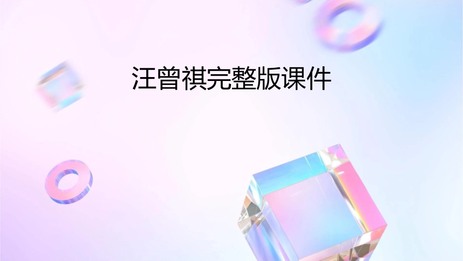 汪曾祺完整版课件_第1页