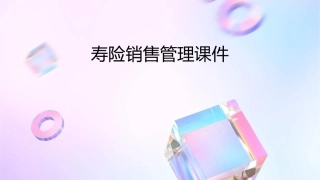 寿险销售管理课件