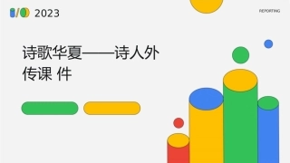 诗歌华夏——诗人外传课件