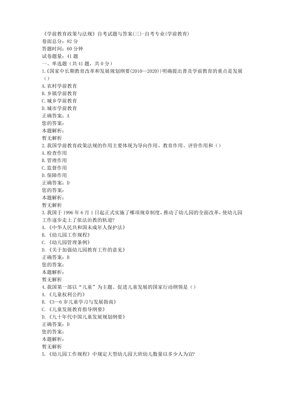 学前教育政策与法规自考试题与答案三-自考专业学前教育_第1页