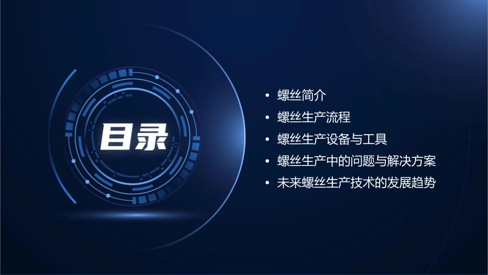 螺丝生产制程介绍课件_第2页