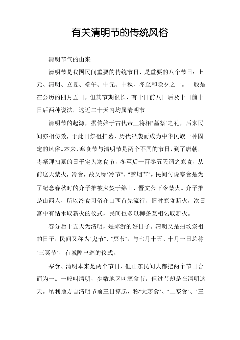 有关清明节的传统风俗_第1页