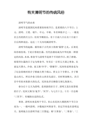 有关清明节的传统风俗