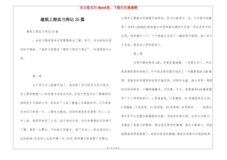 建筑工程实习周记25篇