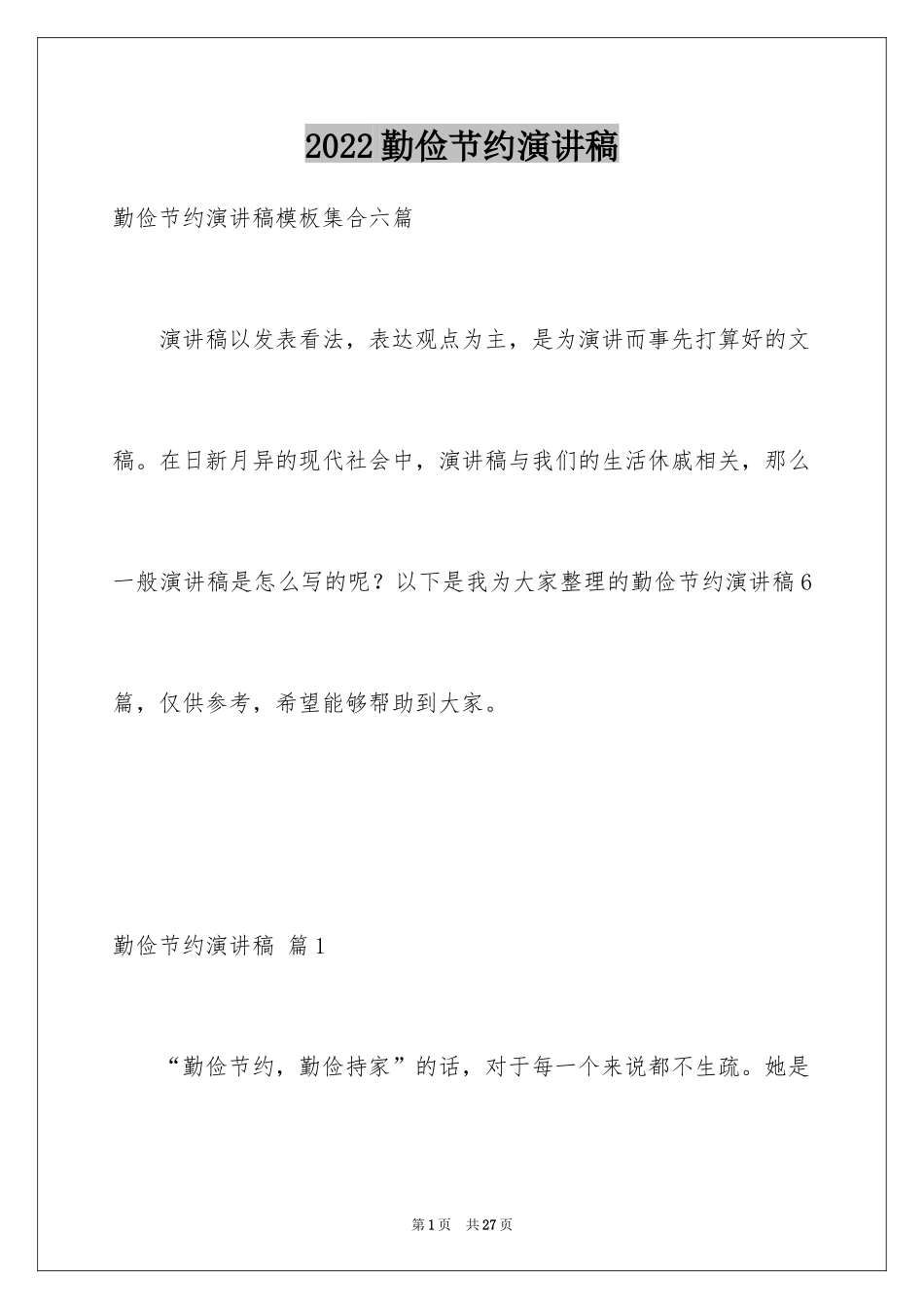 2024勤俭节约演讲稿_523_第1页
