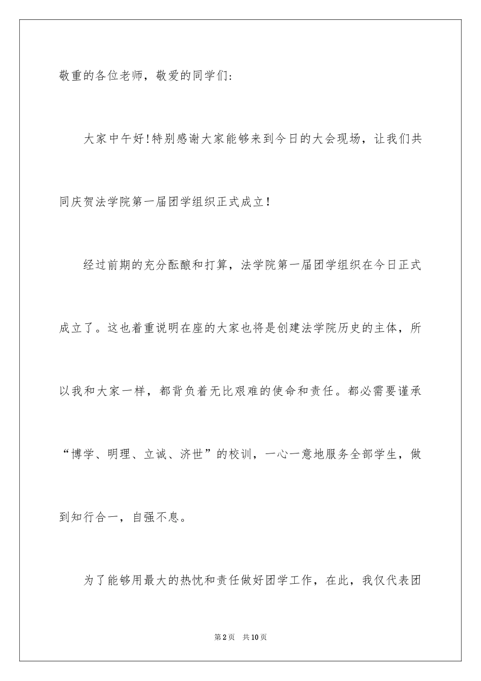 2024学院成立讲话稿_第2页