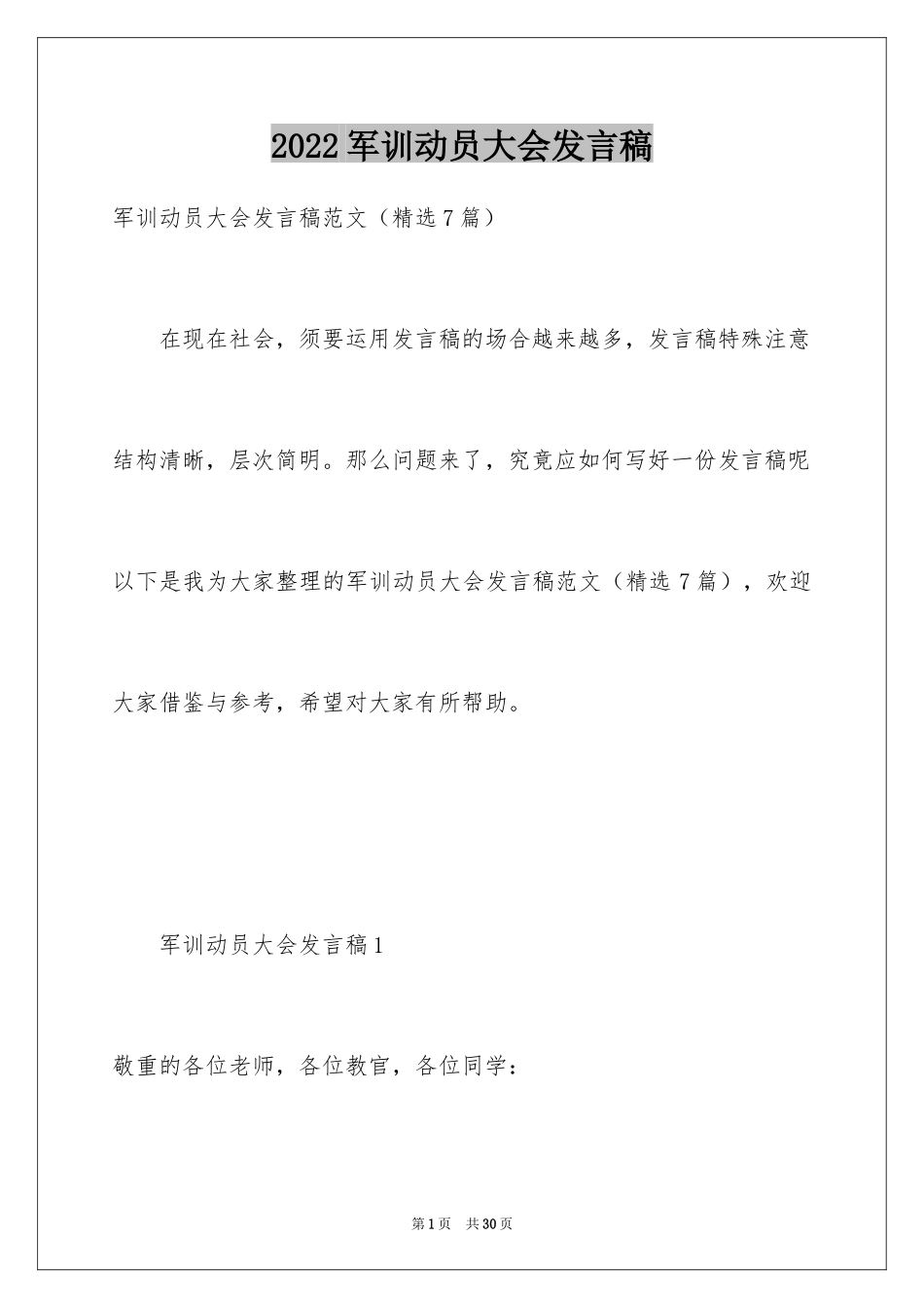 2024军训动员大会发言稿_43_第1页