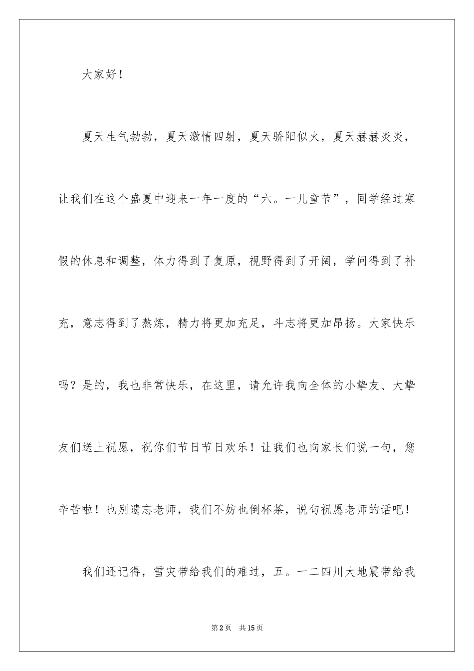 2024六一儿童节演讲稿_1236_第2页