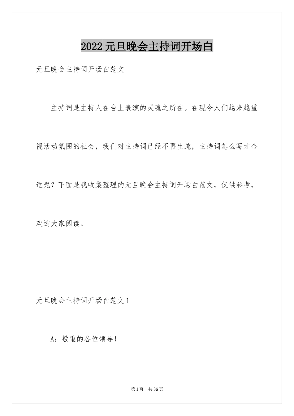 2024元旦晚会主持词开场白_8_第1页