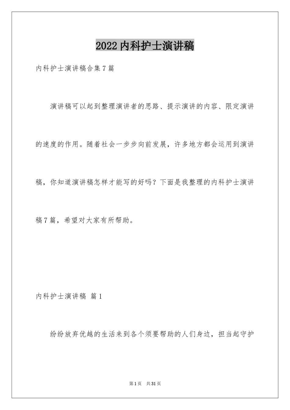 2024内科护士演讲稿_123_第1页