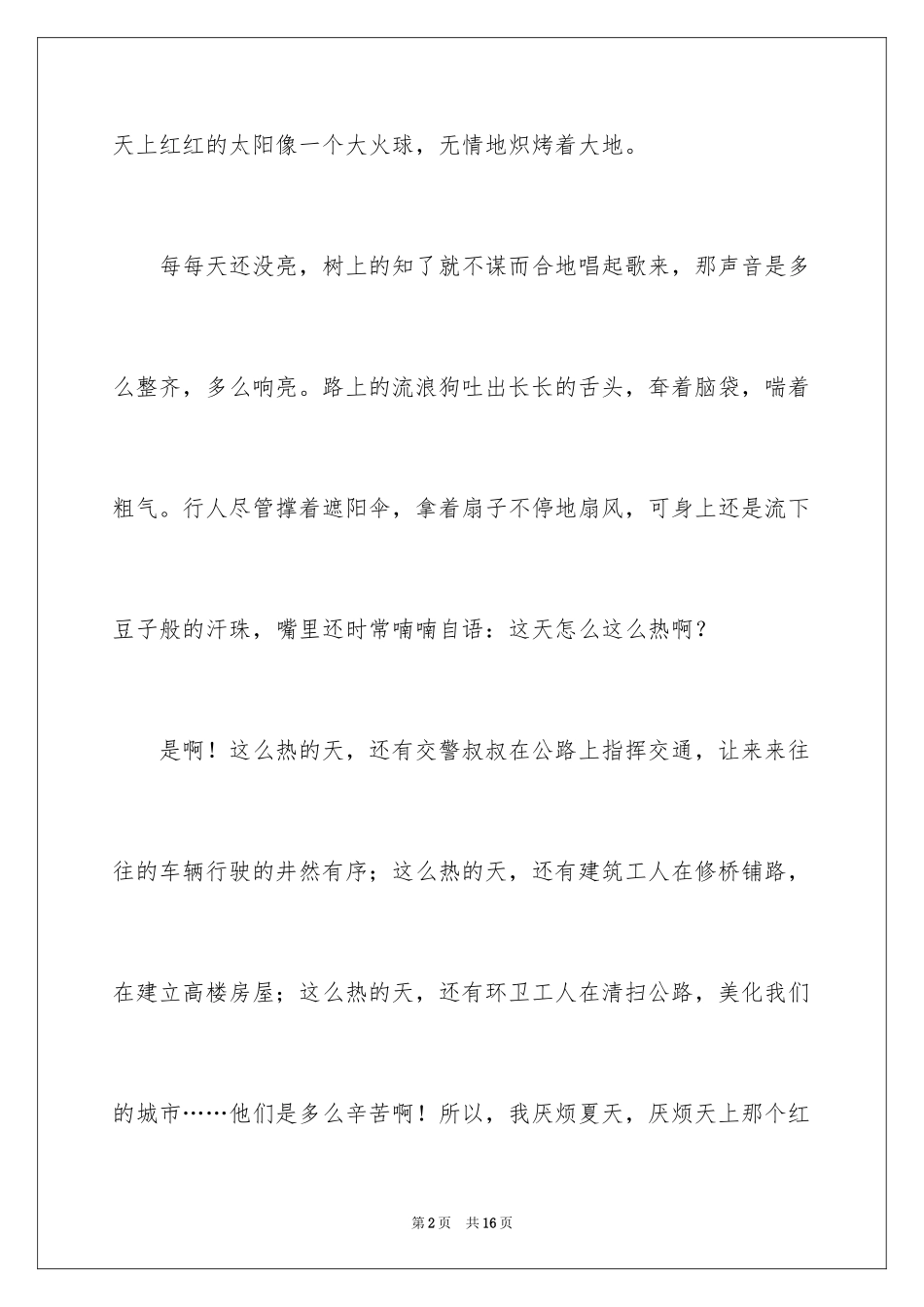 2024夏天写景作文300字_14_第2页