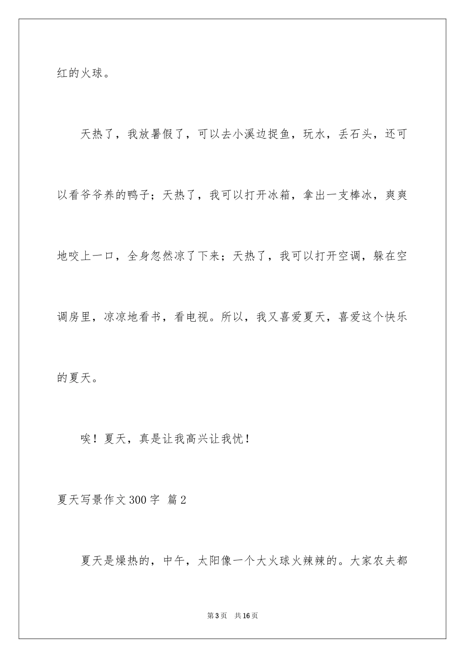 2024夏天写景作文300字_14_第3页
