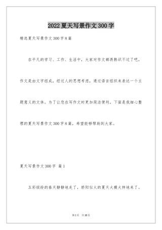 2024夏天写景作文300字_14