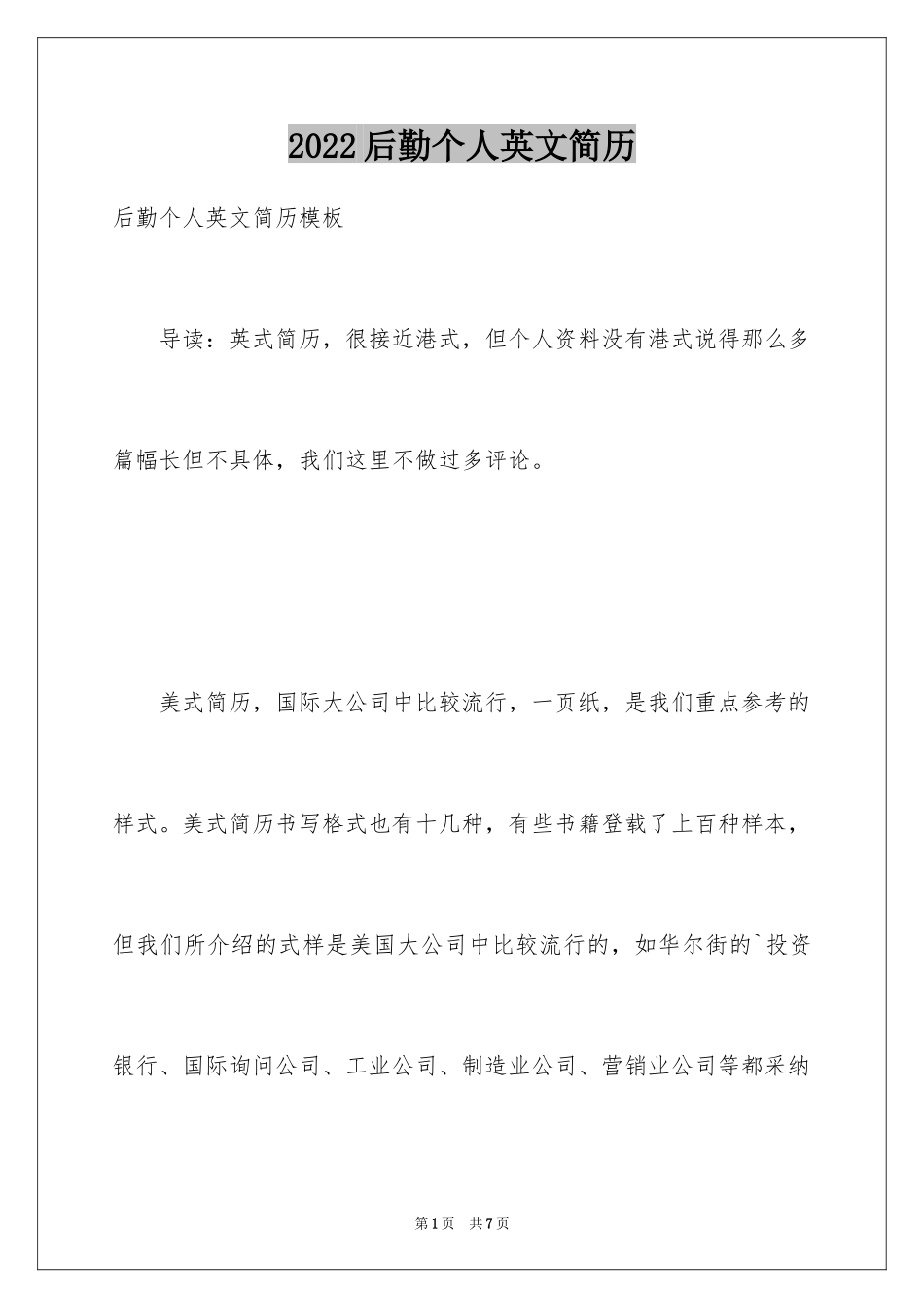 2024后勤个人英文简历_第1页