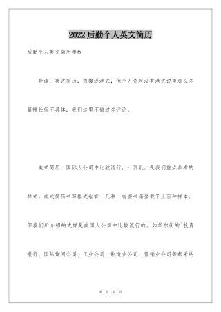 2024后勤个人英文简历