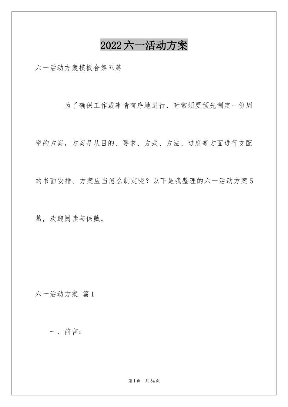 2024六一活动方案_113_第1页