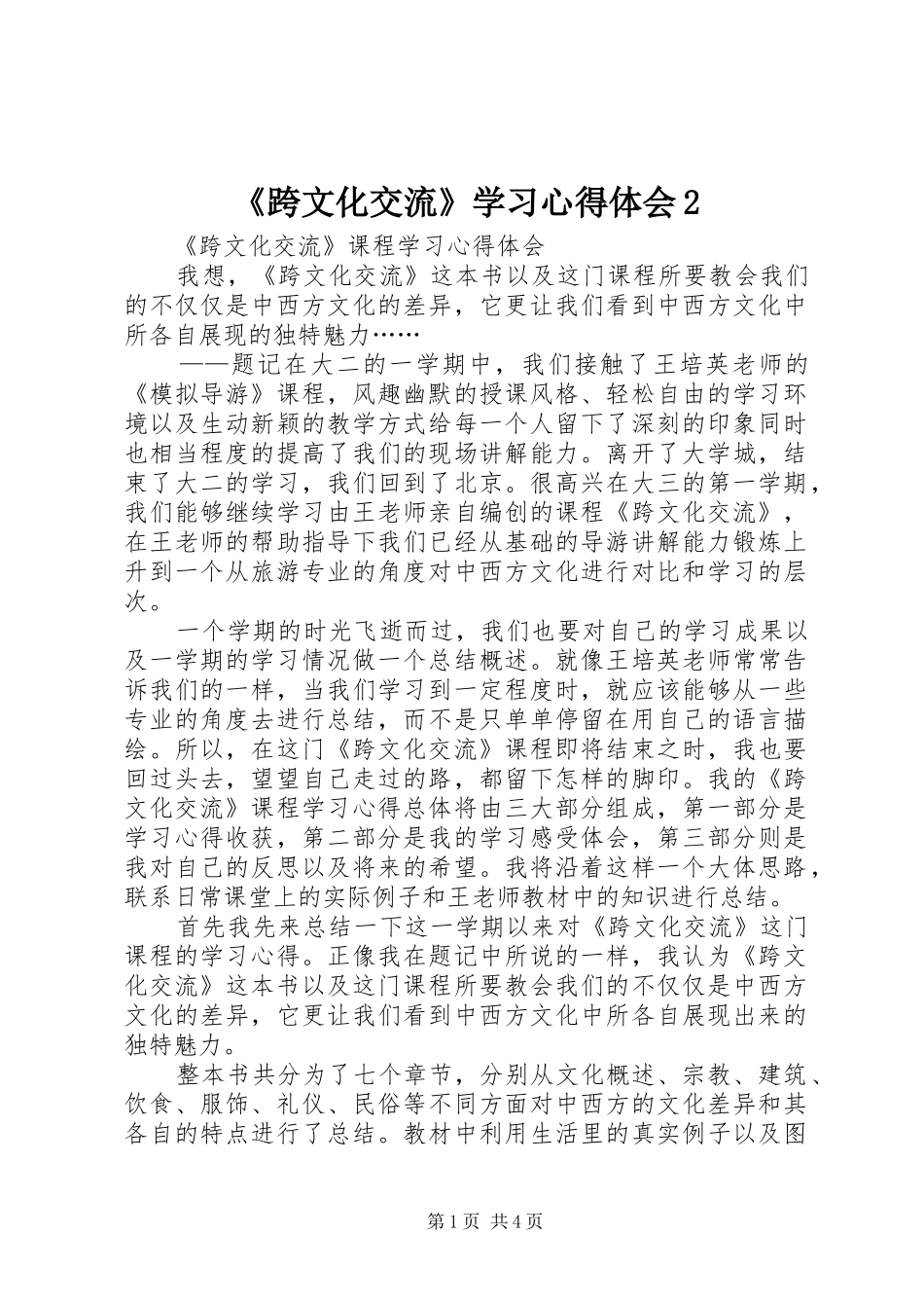 《跨文化交流》学习心得体会2 (3)_第1页