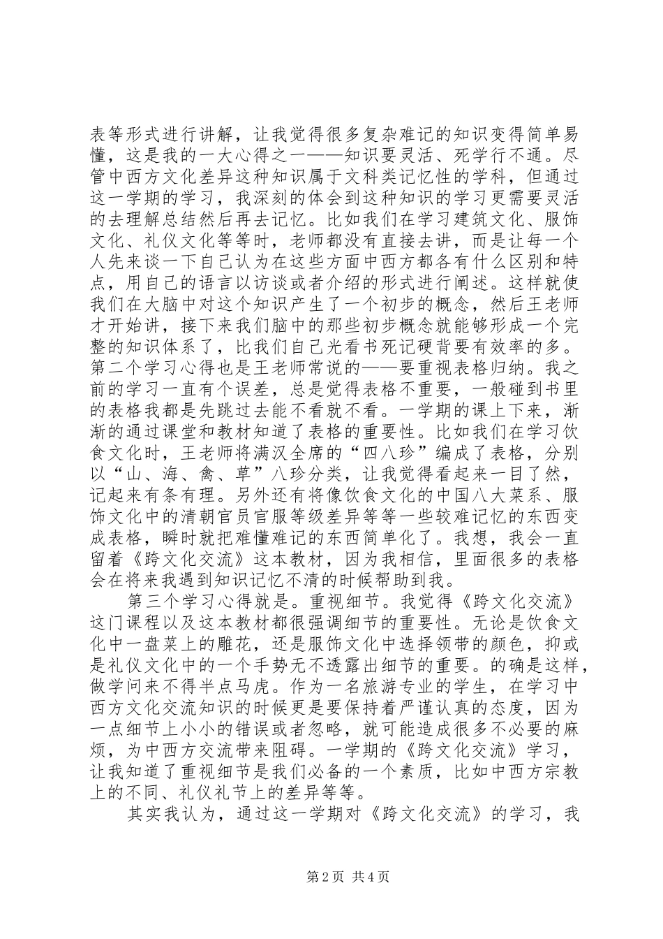 《跨文化交流》学习心得体会2 (3)_第2页