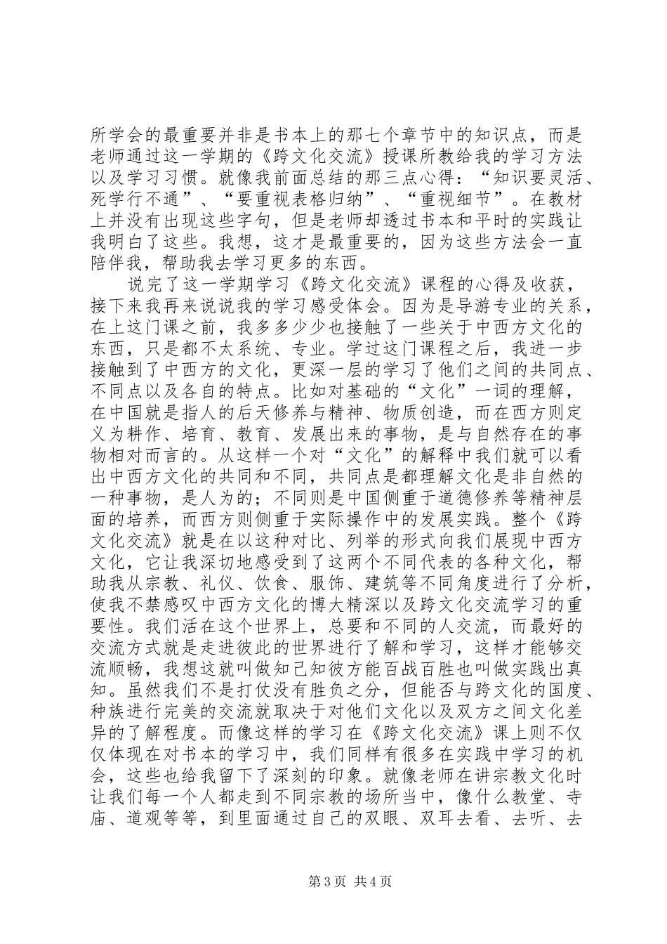 《跨文化交流》学习心得体会2 (3)_第3页