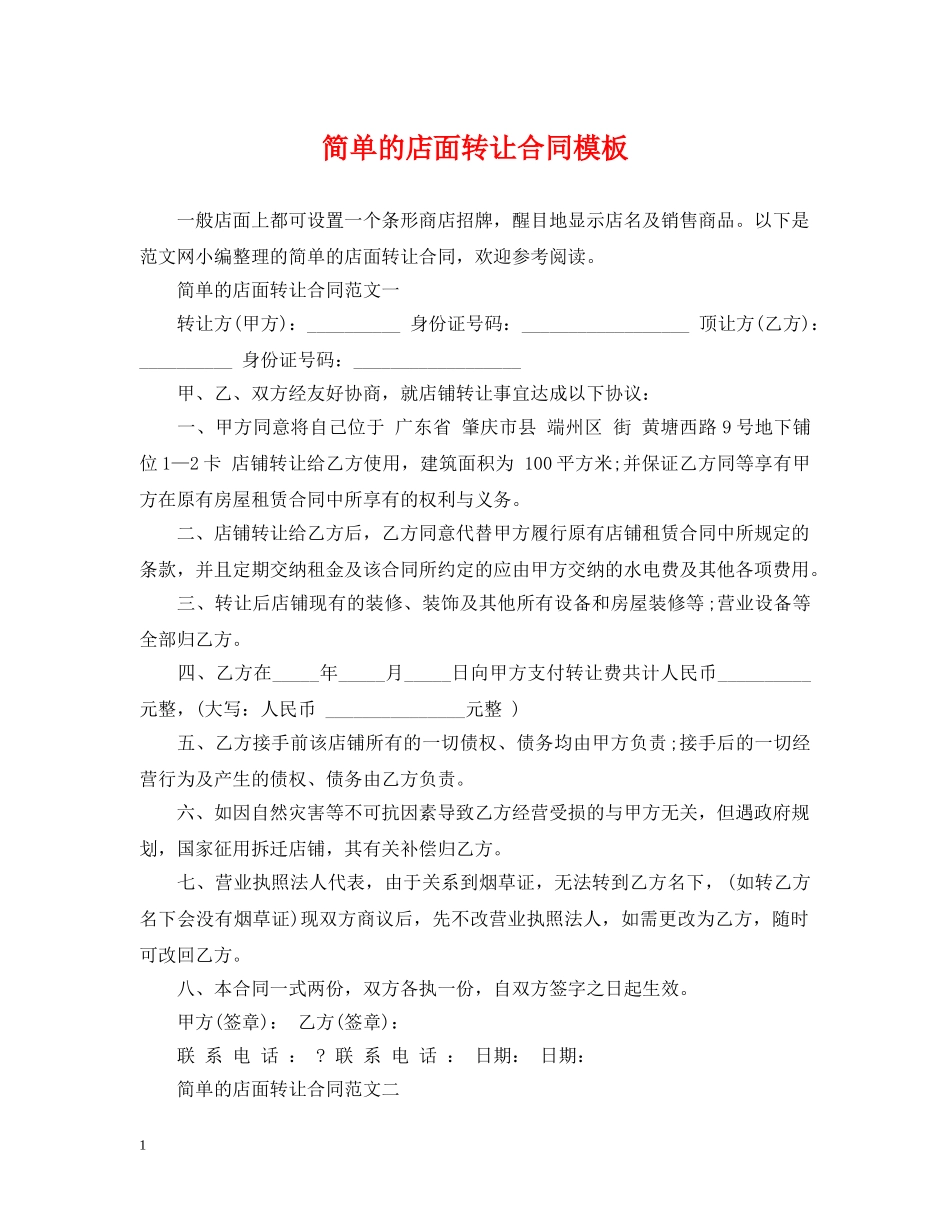 简单的店面转让合同模板 _第1页