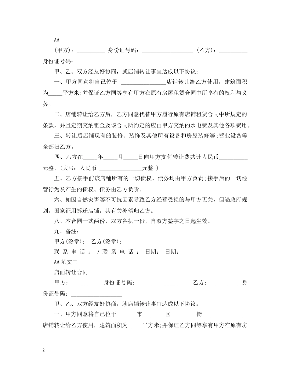 简单的店面转让合同模板 _第2页