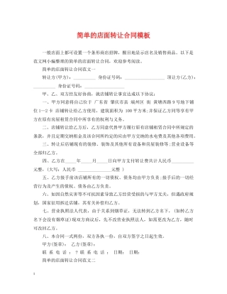 简单的店面转让合同模板 
