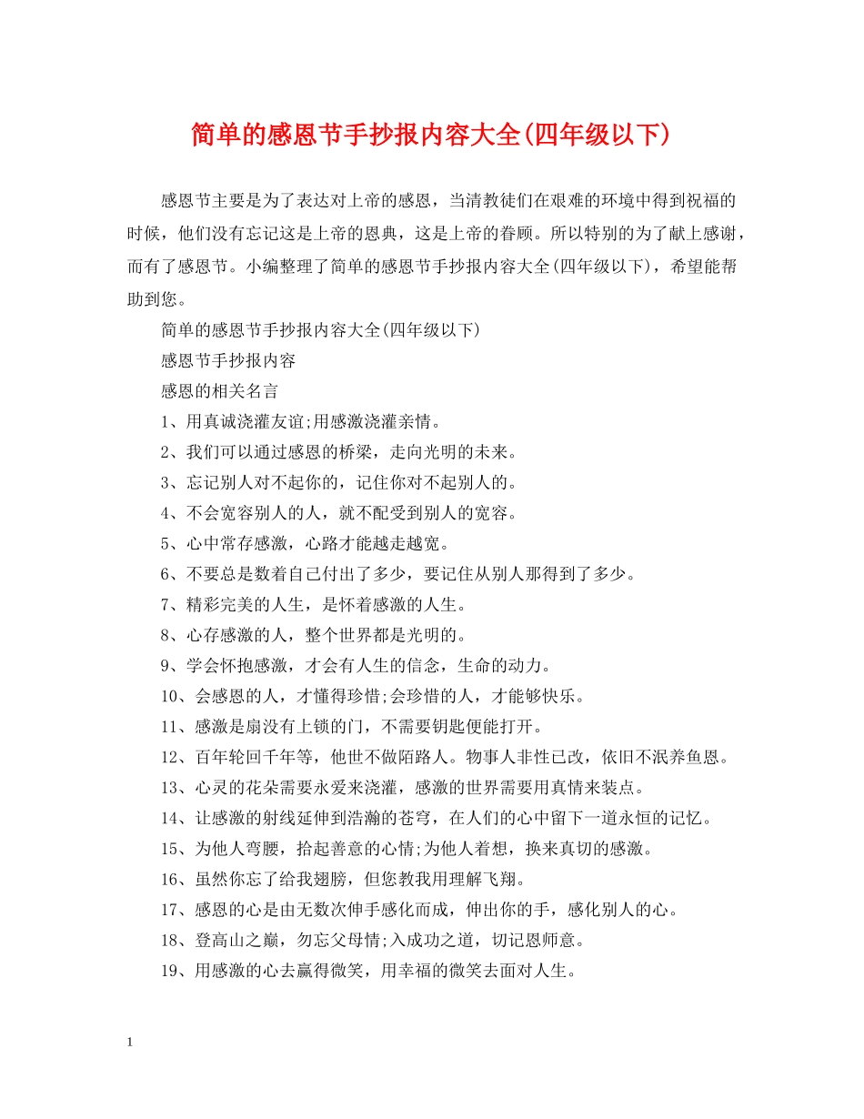 简单的感恩节手抄报内容大全(四年级以下) _第1页