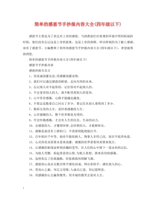 简单的感恩节手抄报内容大全(四年级以下) 