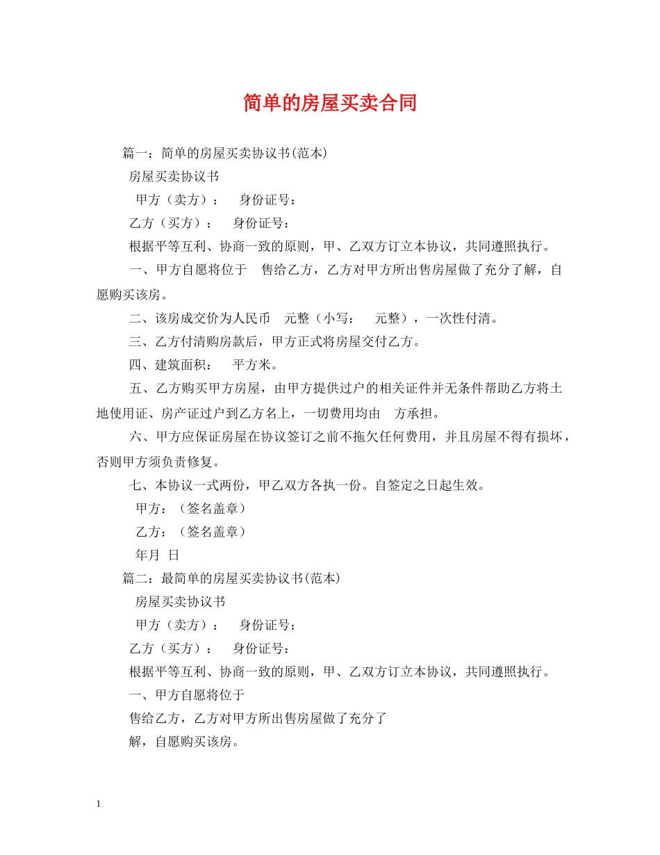 简单的房屋买卖合同2 _第1页