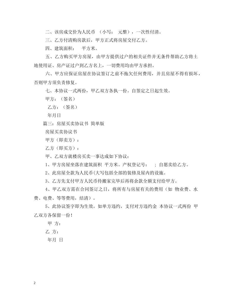 简单的房屋买卖合同2 _第2页